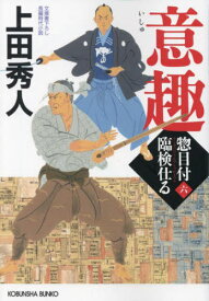 意趣 文庫書下ろし/長編時代小説 惣目付臨検仕る 6[本/雑誌] (光文社文庫 う16-49 光文社時代小説文庫) / 上田秀人/著