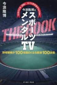 今浪隆博のスポーツメンタルTV THE BOOK 生涯代打率.316!元プロ野球選手YouTuber 野球観戦が100倍面白くなる厳選100談義[本/雑誌] / 今浪隆博/著