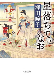 星落ちて、なお[本/雑誌] (文春文庫) / 澤田瞳子/著