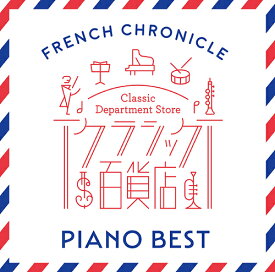 クラシック百貨店 ～フレンチ・クロニクル ー ピアノ・ベスト[CD] / クラシックオムニバス