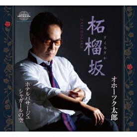 柘榴坂/ホテルパサージュ/シャガールの空[CD] / オホーツク太郎