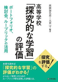 高等学校「探究的な学習」の評価[本/雑誌] / 西岡加名恵/編著 大貫守/編著