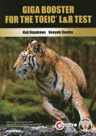 GIGA BOOSTER FOR THE TOEIC L&R TEST: 全パート・全頻出! TOEIC L&Rテスト実戦問題GIGA[本/雑誌] [解答…