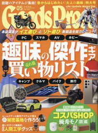 GOODS PRESS(グッズプレス)[本/雑誌] 2024年5月号 (雑誌) / 徳間書店