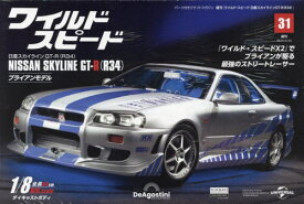 ワイルド・スピード GT-R(R34)全国版[本/雑誌] 2024年4月23日号 (雑誌) / デアゴスティーニ・ジャパン