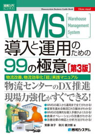 WMS導入と運用のための99の極意 Warehouse Management System 物流改善、物流効率化「超」実践マニュアル[本/雑誌] (図解入門ビジネス) / 實藤政子/著 秋川健次郎/著