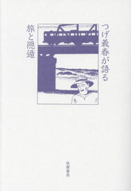 つげ義春が語る旅と隠遁[本/雑誌] / つげ義春/著