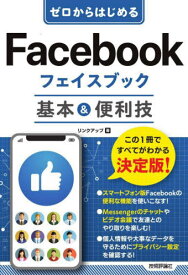 ゼロからはじめるFacebookフェイスブック基本&便利技[本/雑誌] / リンクアップ/著
