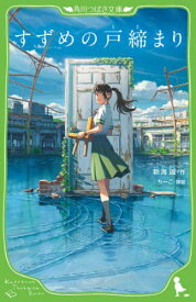 すずめの戸締まり[本/雑誌] (角川つばさ文庫) (文庫) / 新海誠/作 ちーこ/挿絵