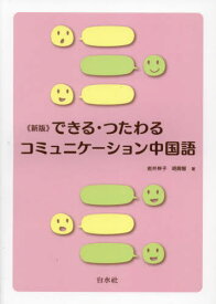 できる・つたわるコミュニケーション中国語[本/雑誌] [解答・訳なし] / 岩井伸子/著 胡興智/著