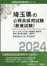 2024 さいたま市・川 消防職短大/高卒[本/雑誌] (埼玉県の公務員試験対策シリーズ教養試験) / 公務員試験研究会/編