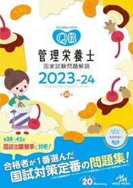 クエスチョン・バンク管理栄養士国家試験問題解説[本/雑誌] 2023-2024 / 医療情報科学研究所/編集