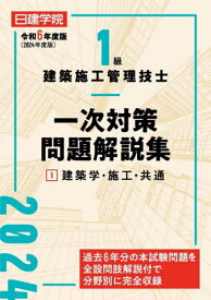 日建学院1級建築施工管理技士一次対策問題解説集 令和6年度版1[本/雑誌] / 日建学院教材研究会/編著