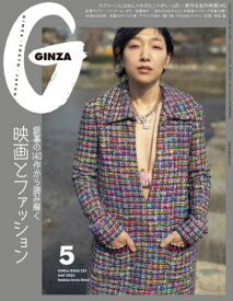 GINZA(ギンザ)[本/雑誌] 2024年5月号 【表紙】 安藤サクラ (雑誌) / マガジンハウス