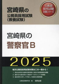 2025 宮崎県の警察官B[本/雑誌] (宮崎県の公務員採用試験対策シリーズ教養試) / 公務員試験研究会