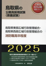 2025 鳥取県東部広域行政管 消防職高卒[本/雑誌] (鳥取県の公務員採用試験対策シリーズ教養試) / 公務員試験研究会