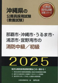 2025 那覇市・沖縄市 消防職中級/初級[本/雑誌] (沖縄県の公務員採用試験対策シリーズ教養試) / 公務員試験研究会