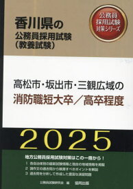 2025 高松市・坂出市 消防職短大/高卒[本/雑誌] (香川県の公務員採用試験対策シリーズ教養試) / 公務員試験研究会