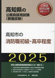 2025 高知市の消防職初級・高卒程度[本/雑誌] (高知県の公務員採用試験対策シリーズ教養試) / 公務員試験研究会