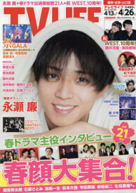 TVLIFE 福岡・佐賀・山口版[本/雑誌] 2024年4月26日号 (雑誌) / ワン・パブリッシング