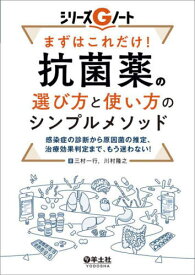 まずはこれだけ!抗菌薬の選び方と使い方のシンプルメソッド 感染症の診断から原因菌の推定、治療効果判定まで、もう迷わない![本/雑誌] (シリーズGノート) / 三村一行/著 川村隆之/著