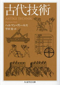 古代技術 / 原タイトル:ANTIKE TECHNIK 原書第3版の翻訳[本/雑誌] (ちくま学芸文庫) / ヘルマン・ディールス/著 平田寛/訳