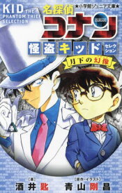 名探偵コナン 怪盗キッドセレクション月下の幻像[本/雑誌] (小学館ジュニア文庫) / 酒井匙/著 青山剛昌/原作・イラスト