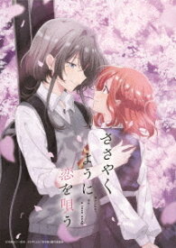 ささやくように恋を唄う[Blu-ray] 第2巻 [初回限定生産] / アニメ