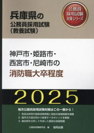 2025 神戸市・姫路市・西宮 消防職大卒[本/雑誌] (兵庫県の公務員試験対策シリーズ教養試験) / 公務員試験研究会