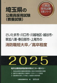 2025 さいたま市・川 消防職短大/高卒[本/雑誌] (埼玉県の公務員採用試験対策シリーズ教養試) / 公務員試験研究会