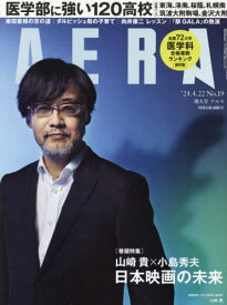 AERA(アエラ)[本/雑誌] 2024年4月22日号 【表紙】 山崎貴 (雑誌) / 朝日新聞出版