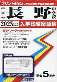 2025 市立長野中学校[本/雑誌] (長野県 入学試験問題集 2) / 教英出版