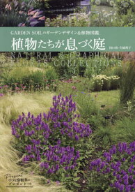 植物たちが息づく庭[本/雑誌] (Musashi) / 田口勇/〔著〕 片岡邦子/〔著〕