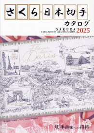 さくら日本切手カタログ 2025[本/雑誌] / 日本郵趣協会/監修