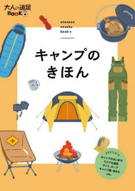 キャンプのきほん[本/雑誌] (大人の遠足BOOK+) / JTBパブリッシング