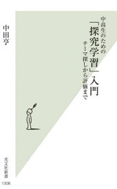 中高生のための「探究学習」入門 テーマ探しから評価まで[本/雑誌] (光文社新書) / 中田亨/著