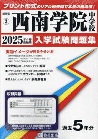 2025 西南学院中学校[本/雑誌] (福岡県 入学試験問題集 3) / 教英出版