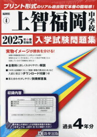 2025 上智福岡中学校[本/雑誌] (福岡県 入学試験問題集 4) / 教英出版