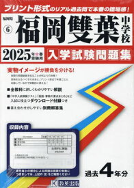 2025 福岡雙葉中学校[本/雑誌] (福岡県 入学試験問題集 6) / 教英出版