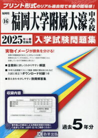 2025 福岡大学附属大濠中学校[本/雑誌] (福岡県 入学試験問題集 16) / 教英出版