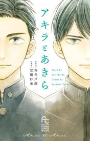 アキラとあきら[本/雑誌] (フラワーコミックススペシャル) (コミックス) / 池井戸潤/原作 登田好美/漫画