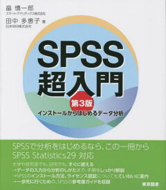 SPSS超入門 インストールからはじめるデータ分析[本/雑誌] / 畠慎一郎/著 田中多恵子/著