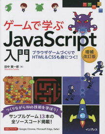 ゲームで学ぶJavaScript入門 ブラウザゲームづくりでHTML & CSSも身につく! つくりながらWeb技術を学ぼう![本/雑誌] / 田中賢一郎/著