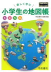 【4月下旬入荷分】 楽しく学ぶ小学生の地図帳[本/雑誌] 3・4・5・6年 (Teikoku’s) / 帝国書院編集部/編