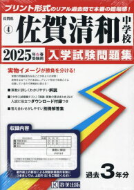 2025 佐賀清和中学校[本/雑誌] (佐賀県 入学試験問題集 4) / 教英出版