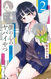 僕の心のヤバイやつ[本/雑誌] 2 (少年チャンピオン・コミックス) / 桜井のりお/著