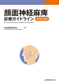 顔面神経麻痺診療ガイドライン 2023年版[本/雑誌] / 日本顔面神経学会/編