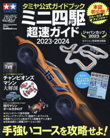 タミヤ公式ガイドブック ミニ四駆 超速ガイド[本/雑誌] 2023-2024 (ワン・パブリッシングムック) / ワン・パブリッシング