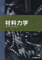 材料力学[本/雑誌] (JSMEテキストシリーズ) / 日本機械学会/著