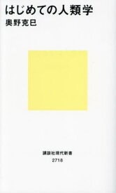 はじめての人類学[本/雑誌] (講談社現代新書) / 奥野克巳/著
